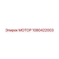 1080422003 МОТОР Epiroc