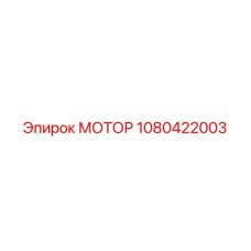 1080422003 МОТОР Epiroc
