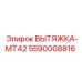5590008816 ВЫТЯЖКА-MT42 Epiroc