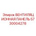 Оригинальная вентиляционная панель артикул 5730004278