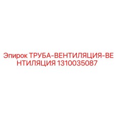 1310035087 ТРУБА-ВЕНТИЛЯЦИЯ-ВЕНТИЛЯЦИЯ Epiroc