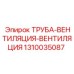 1310035087 ТРУБА-ВЕНТИЛЯЦИЯ-ВЕНТИЛЯЦИЯ Epiroc