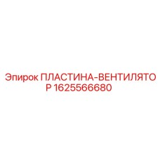 1625566680 ПЛАСТИНА-ВЕНТИЛЯТОР Epiroc