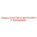 1625566680 ПЛАСТИНА-ВЕНТИЛЯТОР Epiroc