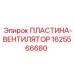 1625566680 ПЛАСТИНА-ВЕНТИЛЯТОР Epiroc