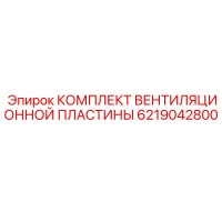 6219042800 КОМПЛЕКТ ВЕНТИЛЯЦИОННОЙ ПЛАСТИНЫ Epiroc