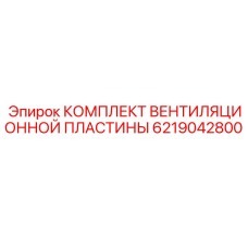 6219042800 КОМПЛЕКТ ВЕНТИЛЯЦИОННОЙ ПЛАСТИНЫ Epiroc