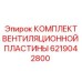 6219042800 КОМПЛЕКТ ВЕНТИЛЯЦИОННОЙ ПЛАСТИНЫ Epiroc