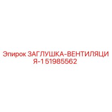 51985562 ЗАГЛУШКА-ВЕНТИЛЯЦИЯ-1 Epiroc