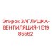 Заглушка вентиляции для буровой техники Epiroc артикул 51985562