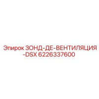 6226337600 ЗОНД-ДЕ-ВЕНТИЛЯЦИЯ-DSX Epiroc