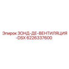 6226337600 ЗОНД-ДЕ-ВЕНТИЛЯЦИЯ-DSX Epiroc