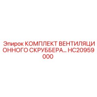 HC20959000 Ventilation Scrubber Kit Epiroc
