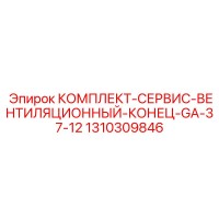 1310309846 КОМПЛЕКТ-СЕРВИС-ВЕНТИЛЯЦИОННЫЙ-КОНЕЦ-GA-37-12 Epiroc