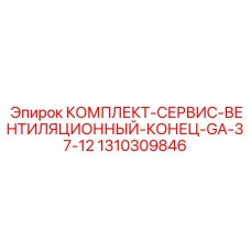 1310309846 КОМПЛЕКТ-СЕРВИС-ВЕНТИЛЯЦИОННЫЙ-КОНЕЦ-GA-37-12 Epiroc