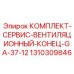 Фото сервисного комплекта вентиляции Epiroc GA-37-12 с артикулом 1310309846