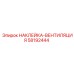 58192444 НАКЛЕЙКА-ВЕНТИЛЯЦИЯ Epiroc