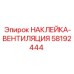 58192444 НАКЛЕЙКА-ВЕНТИЛЯЦИЯ Epiroc