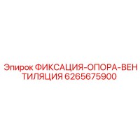 6265675900 ФИКСАЦИЯ-ОПОРА-ВЕНТИЛЯЦИЯ Epiroc