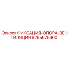 6265675900 ФИКСАЦИЯ-ОПОРА-ВЕНТИЛЯЦИЯ Epiroc