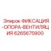 6265675900 ФИКСАЦИЯ-ОПОРА-ВЕНТИЛЯЦИЯ Epiroc