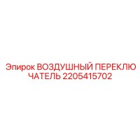 2205415702 ВОЗДУШНЫЙ ПЕРЕКЛЮЧАТЕЛЬ Epiroc