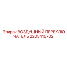 Воздушный переключатель охлаждения 2205415702 для техники Epiroc