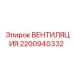 Оригинальная система вентиляции 2200940332 Epiroc