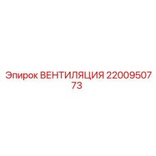 2200950773 ВЕНТИЛЯЦИЯ Epiroc