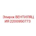 Оригинальная вентиляция для горной техники Epiroc 2200950773