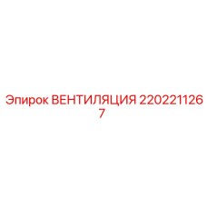 Вентиляционный модуль для тяжелой техники Epiroc