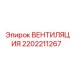 Вентиляционный модуль для тяжелой техники Epiroc