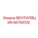 Оригинальная система вентиляции Epiroc 56799125 для буровых станков