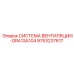 Комплексная система вентиляции Epiroc 9753237617 для буровых платформ