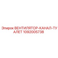 1092005738 ВЕНТИЛЯТОР-КАНАЛ-ТУАЛЕТ Epiroc