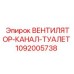 1092005738 ВЕНТИЛЯТОР-КАНАЛ-ТУАЛЕТ Epiroc