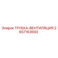 2657163693 ТРУБКА-ВЕНТИЛЯЦИЯ Epiroc