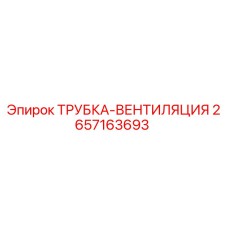 2657163693 ТРУБКА-ВЕНТИЛЯЦИЯ Epiroc
