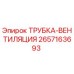 Изображение трубки вентиляции Epiroc 2657163693, используемой в системах охлаждения буровых машин
