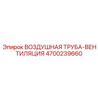 4700239660 ВОЗДУШНАЯ ТРУБА-ВЕНТИЛЯЦИЯ Epiroc