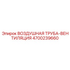 4700239660 ВОЗДУШНАЯ ТРУБА-ВЕНТИЛЯЦИЯ Epiroc