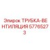 Оригинальная вентиляционная трубка Epiroc 57765273