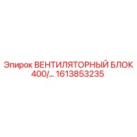 1613853235 ВЕНТИЛЯТОРНЫЙ БЛОК 400/... by Epiroc