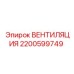 Изображение вентиляционного элемента Epiroc с номером 2200599749