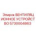 Оригинальное вентиляционное устройство артикул 5730004863