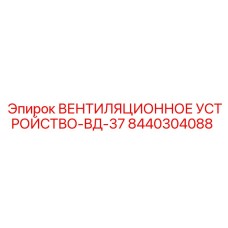 Взрывозащищённое вентиляционное устройство Epiroc 8440304088