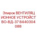 Взрывозащищённое вентиляционное устройство Epiroc 8440304088