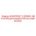 Сервисный комплект клапана вентиляции 2901001500 Epiroc