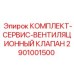 Сервисный комплект клапана вентиляции 2901001500 Epiroc