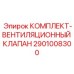 Оригинальный набор Epiroc 2901008300 для вентиляционных клапанов